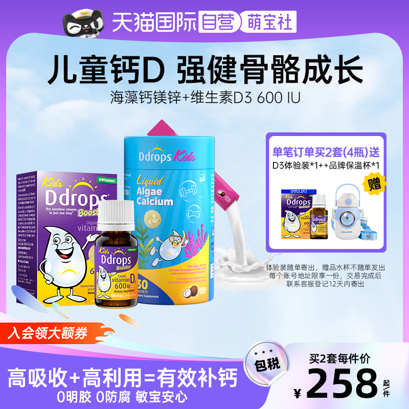 Ddrops滴卓思双钙高吸收钙D组合