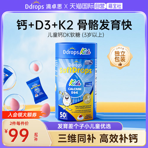Ddrops滴卓思3岁以上补钙软糖