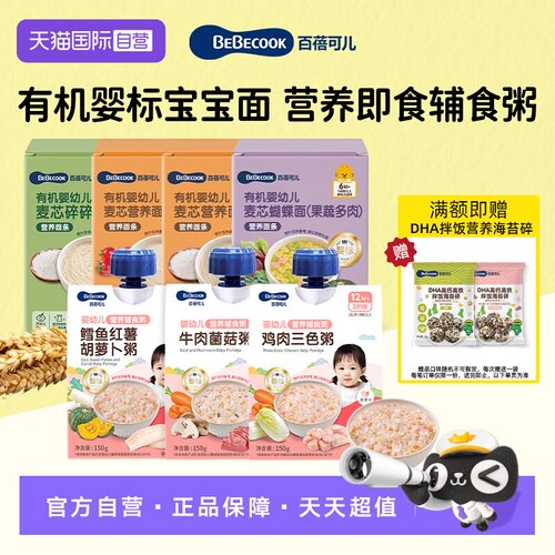 【自营】BEBECOOK婴幼儿营养辅食粥婴标分月龄即食胚芽米便携出行