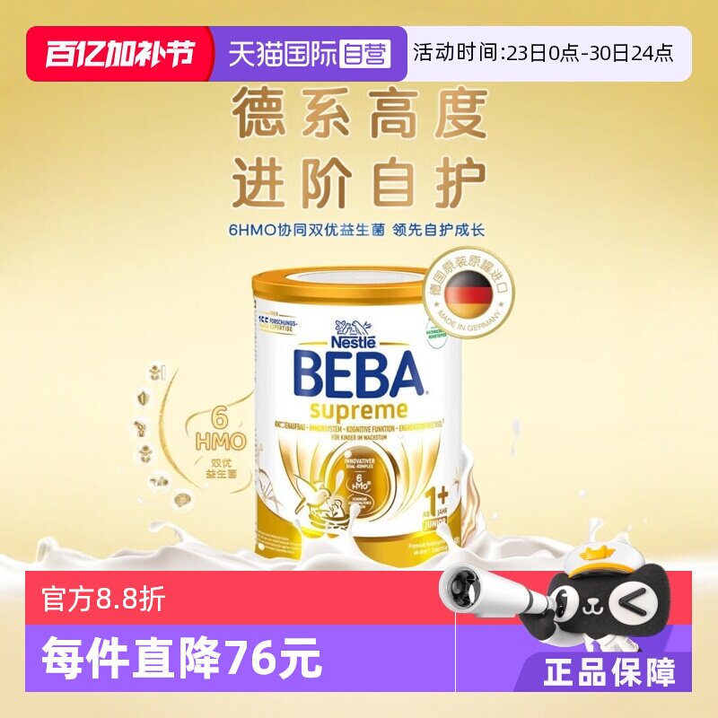 【自营】德国雀巢BEBA贝巴至尊六种HMO 益生菌宝宝婴幼儿奶粉1+段