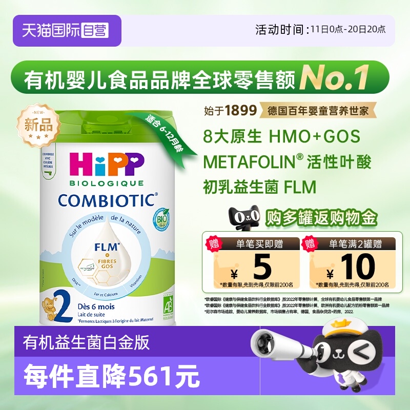 【自营】HiPP喜宝 欧盟有机益生菌系列婴儿配方奶粉白金版2段800g