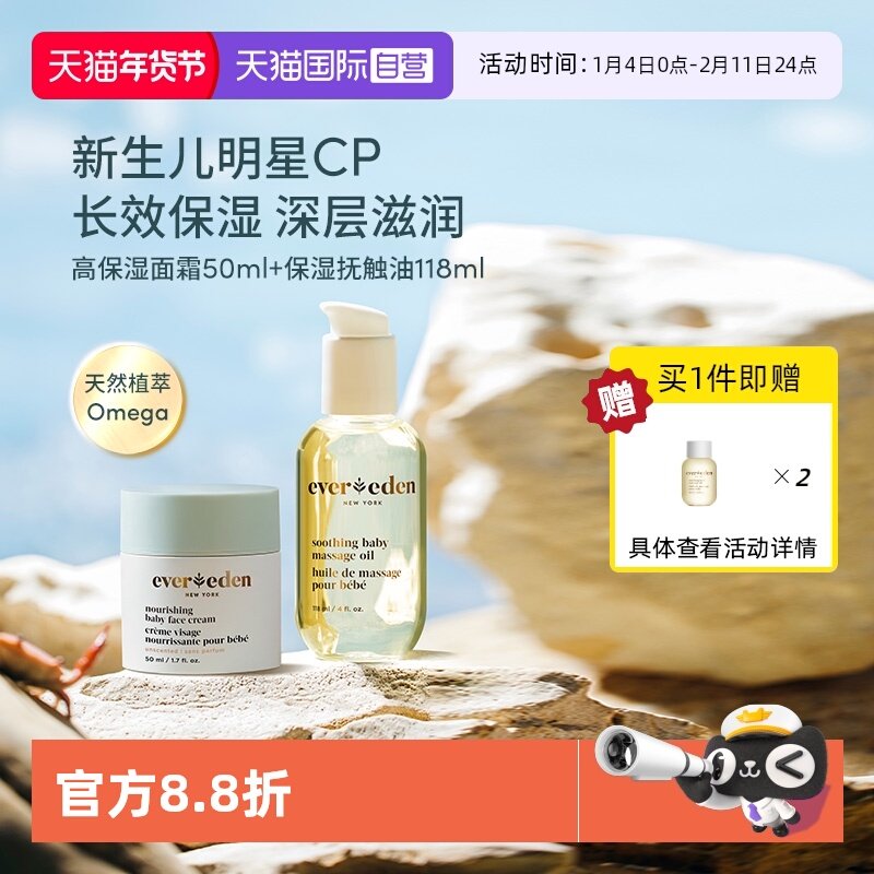 【自营】Evereden安唯伊高保湿面霜50ml+抚触油118ml滋润新生儿,婴童洗护,婴童乳液/面霜,淘宝优惠券,粉丝福利购,淘宝优惠卷