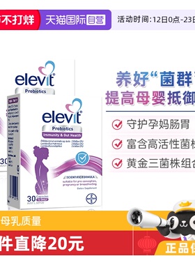 【自营】Elevit爱乐维孕妇益生菌孕期哺乳期专用30粒*2盒