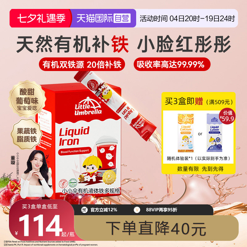 【自营】小小伞婴幼儿补铁小红脸有机液体铁口服液补铁剂儿童宝宝