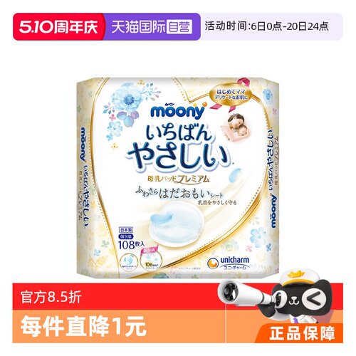 【自营】moony防溢乳垫敏感肌专用108片一次性隔奶垫哺乳期乳贴