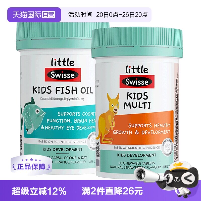【自营】littleSwisse斯维诗儿童鱼油60粒+儿童复合维生素60片维C