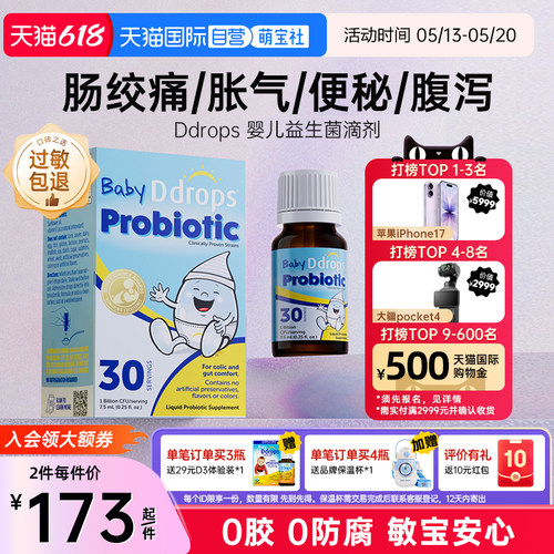 Ddrops滴卓思宝宝调理胀气益生菌