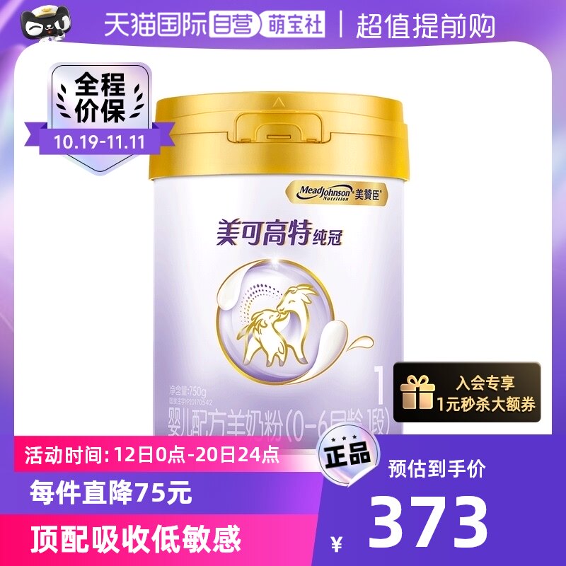 【自营】美国美赞臣纯冠婴儿配方羊奶粉(0-6月龄,1段)750g/罐使用感如何?
