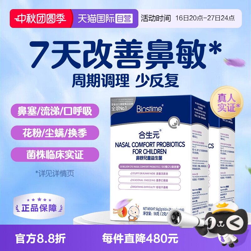 合生元小鼻舒鼻子益生菌