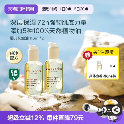 Evereden婴儿抚触油2瓶装118ml*2