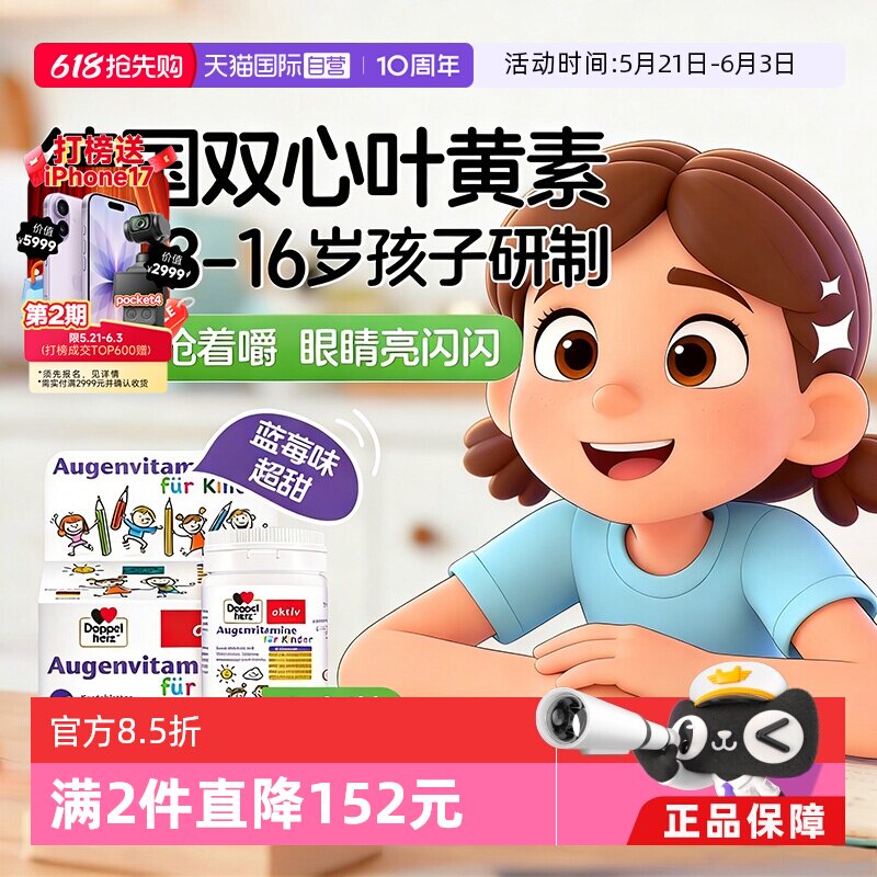 【自营】德国双心儿童叶黄素蓝莓护眼片60片*3青少年学生呵护视力