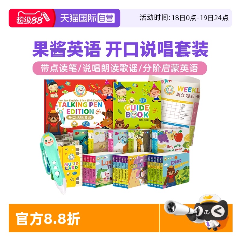 开口说唱果酱英语英语绘本