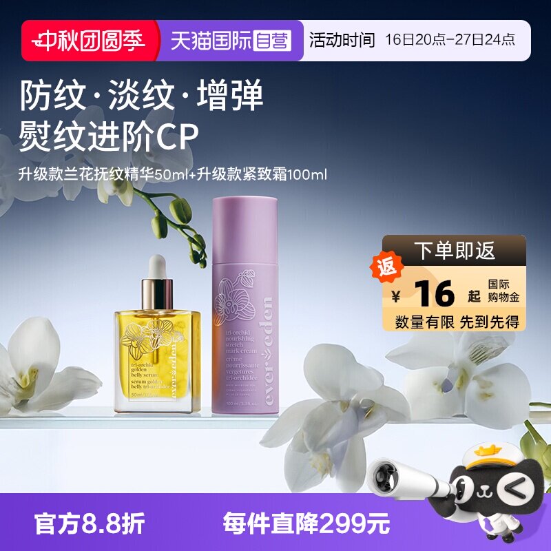 Evereden孕妇淡妊娠纹精华乳霜cp图片