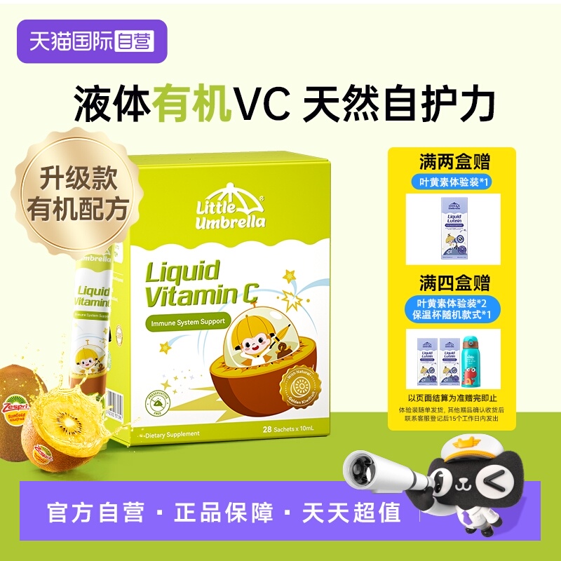 小小伞新西兰进口液体维生素CVC
