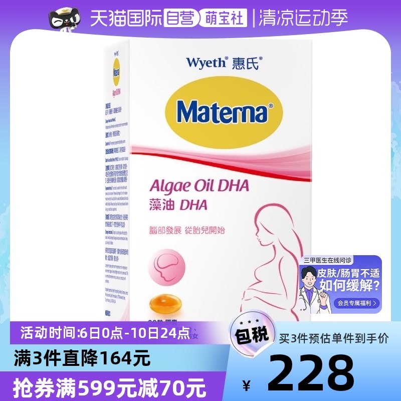 【自营】惠氏dha藻油孕妇专用孕产妇营养品营养素30粒/盒玛特纳