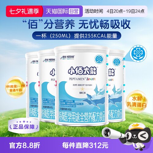 无乳糖小百肽儿童蛋白400g*4奶粉