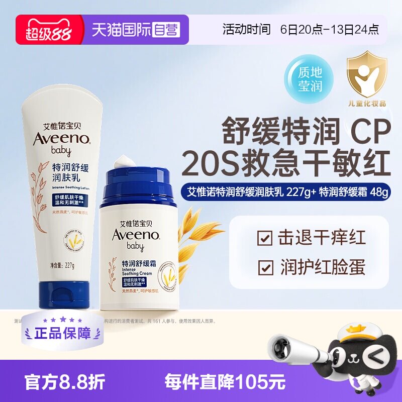【自营】艾维诺婴儿儿童舒缓柔嫩防护面霜 48g+润肤乳身体乳227g