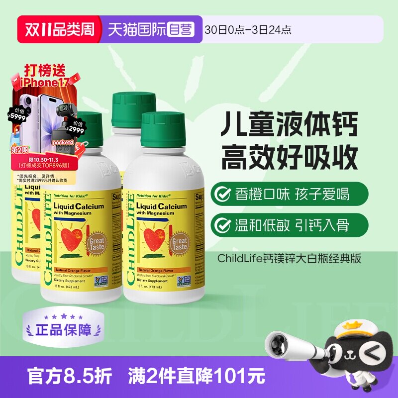 【自营】CHILDLIFE童年时光儿童钙镁锌液体有机柠檬酸钙大白瓶*4