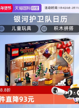 【自营】LEGO乐高英雄76231 银河护卫队倒数日历拼搭儿童玩具积木