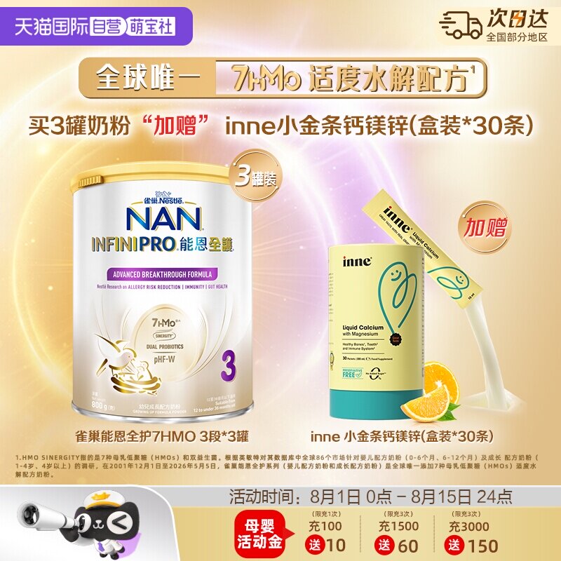 能恩全护3段奶粉*3+inne钙镁锌