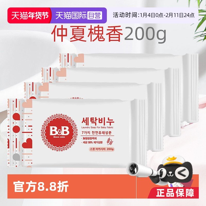 【自营】B&B保宁米迪恩必恩贝婴儿洗衣皂洋槐200g*4宝宝用香皂