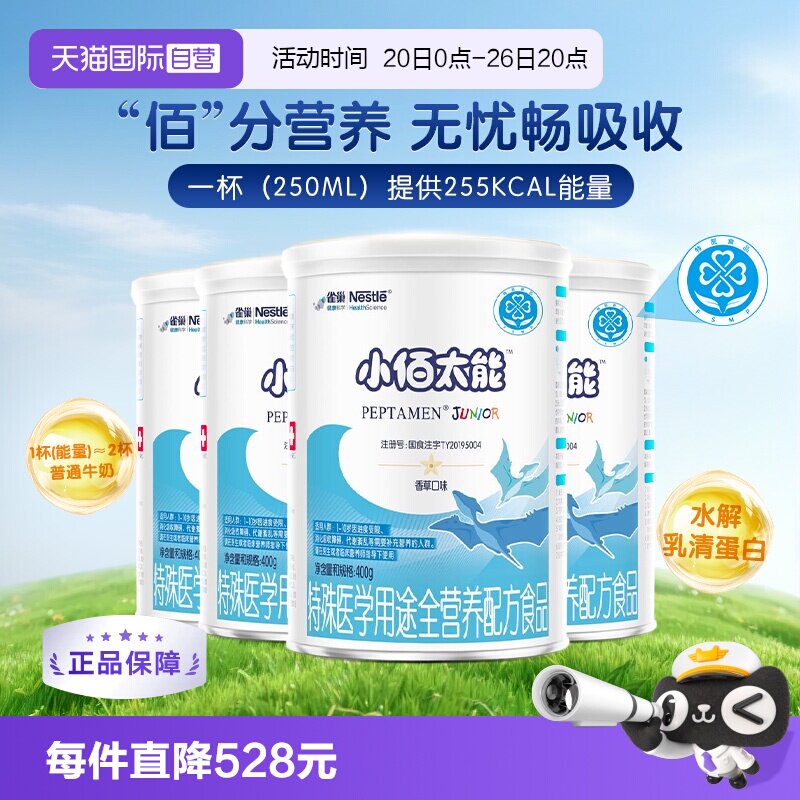 【自营】【无乳糖】雀巢小佰太能小百肽儿童乳清蛋白奶粉400g*4罐