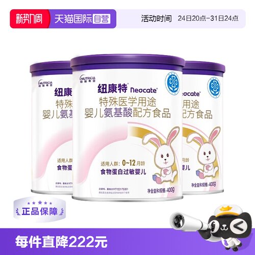 【自营】纽迪希亚纽康特氨基酸特殊配方过敏婴幼儿奶粉400g*3罐装