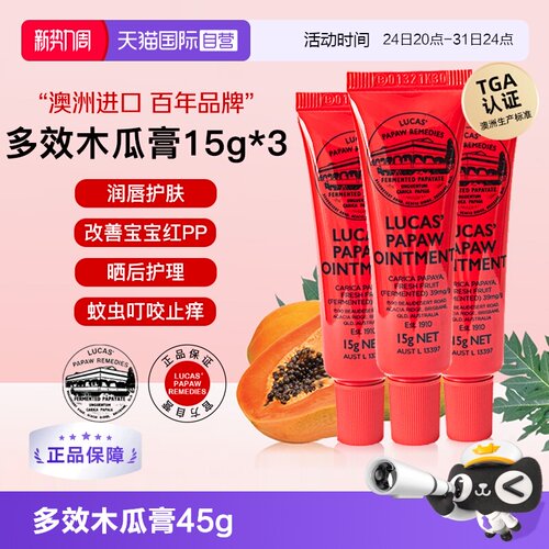 【自营】lucas papaw木瓜膏15g*3澳洲原装正品润唇膏唇膜婴儿专用