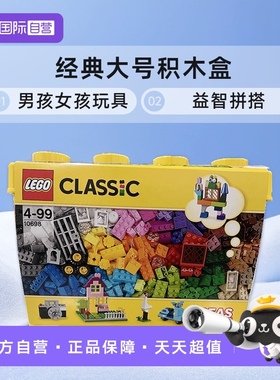 【自营】乐高10698经典大号积木盒LEGO积木男孩女孩玩具系列益智