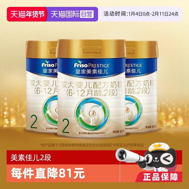【自营】(新国标)皇家美素佳儿较大婴儿配方奶粉2段6-12月800g*3