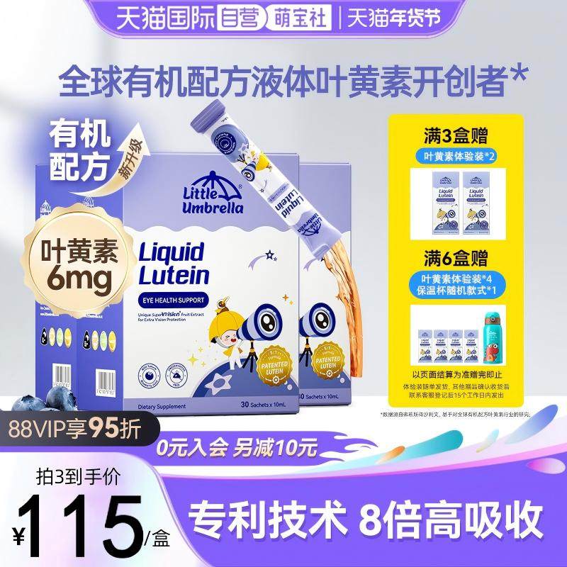 【自营】新西兰进口小小伞有机液体叶黄素宝宝儿童护眼蓝光3盒装,婴童食品,叶黄素,淘宝优惠券,粉丝福利购,淘宝优惠卷