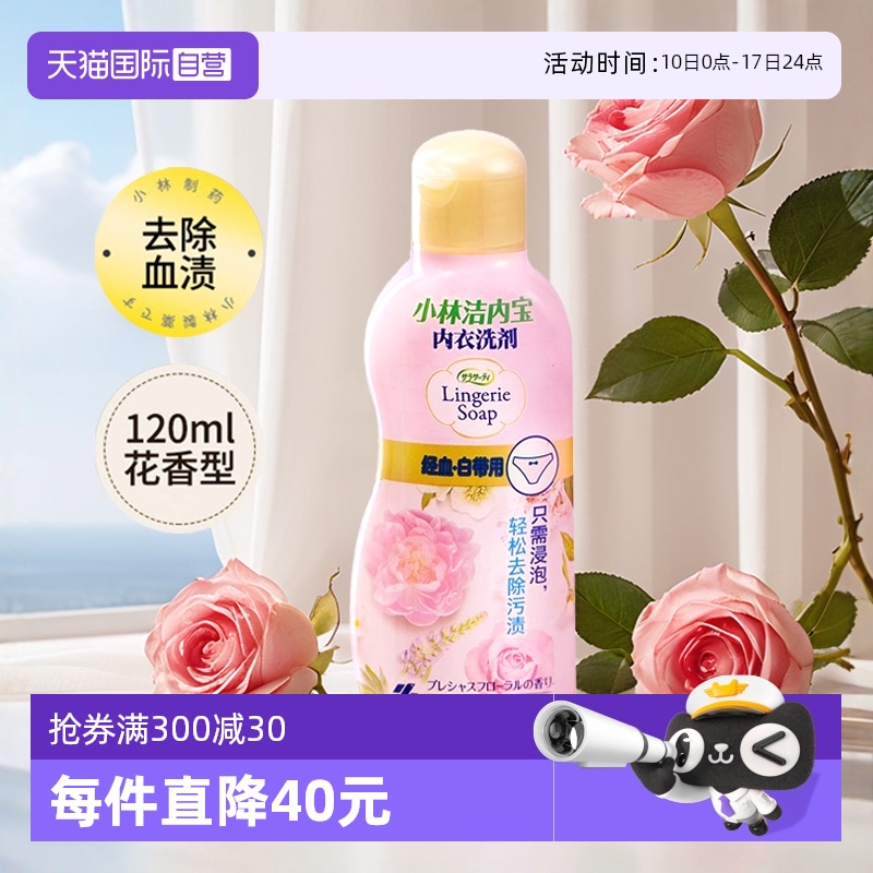 【自营】小林内衣洗剂淡雅玫瑰120ml抑菌抗菌内衣内裤专业清洗剂