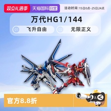 【自营】万代HG 1/144 SEED 剧场版飞升自由无限正义高达拼装模型