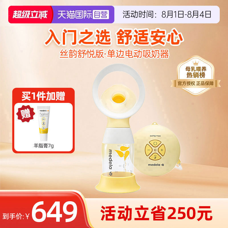 美德乐Medela丝韵舒悦电动吸奶器