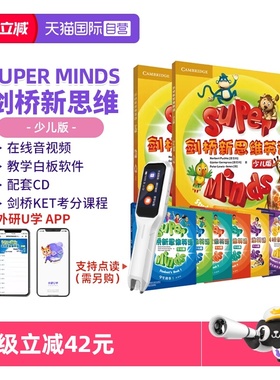 【自营】剑桥新思维英语少儿版 Super Minds 1 2 3 4 5 6级 新思维英语 superminds教材 剑桥国际少儿英语 剑桥新思维英语剑桥英语
