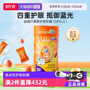 Ddrops滴卓思叶黄素软糖儿童护眼越橘蓝莓青少年保护视力 自营