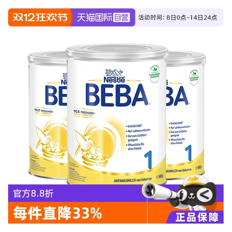 【自营】德国雀巢BEBA贝巴5种HMO高端新生婴幼儿奶粉铂金版1段3罐