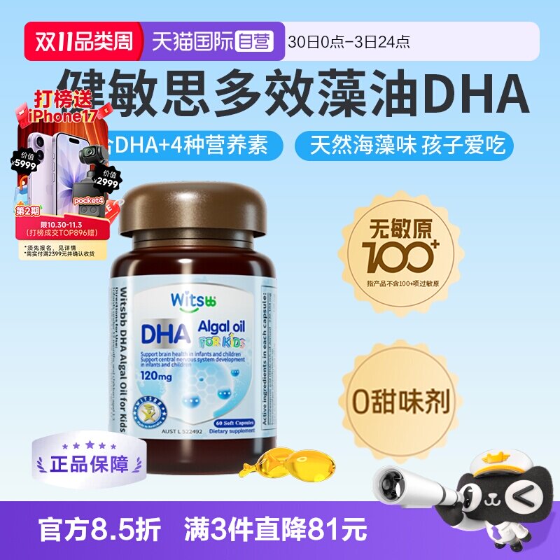 【自营】witsbb健敏思多效藻油dha敏宝专研婴幼儿DHA儿童非鱼油