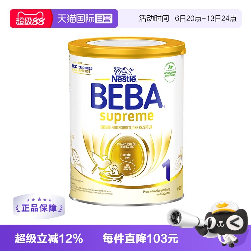 【自营】新版德国雀巢BEBA贝巴至尊六种HMO 益生菌婴幼儿奶粉1段