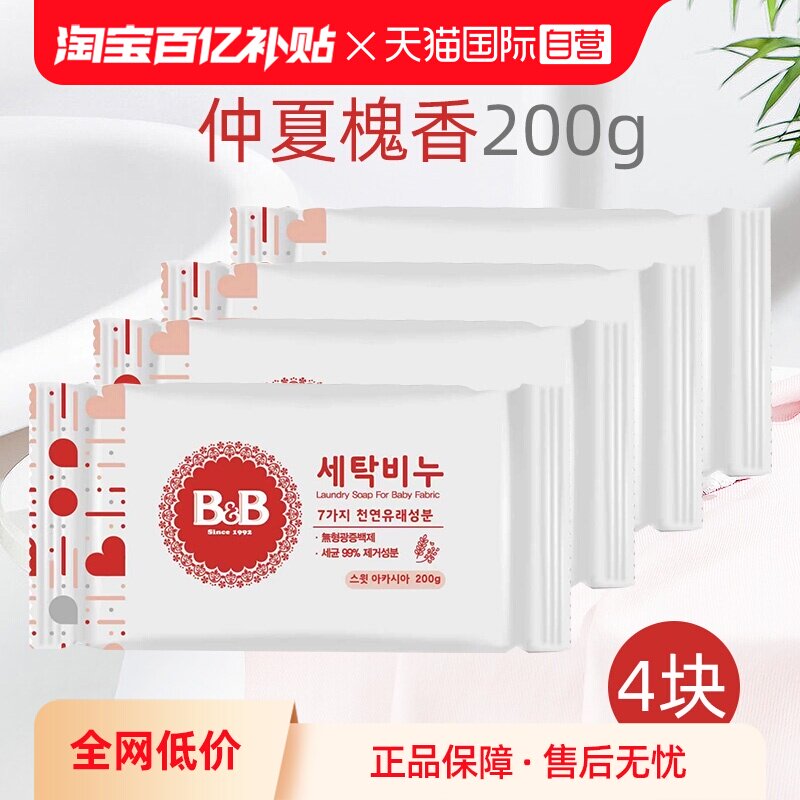 【自营】B&B保宁米迪恩必恩贝婴儿洗衣皂洋槐200g*4宝宝用香皂