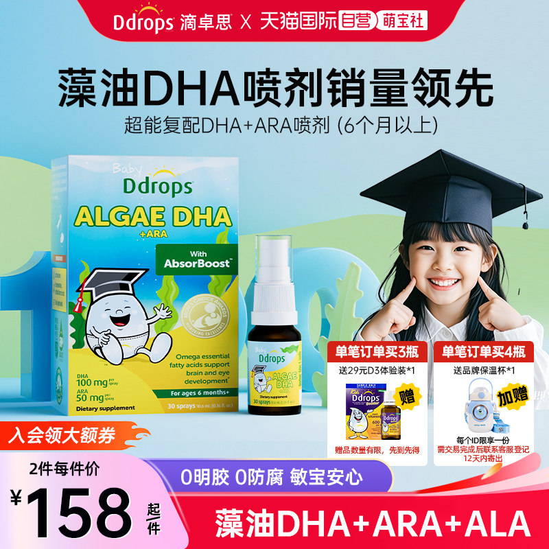 【自营】Ddrops滴卓思藻油DHA婴幼儿童海藻油喷剂宝宝DHA滴剂