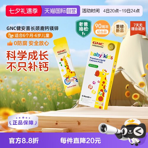 GNC长颈鹿钙镁锌儿童液体钙