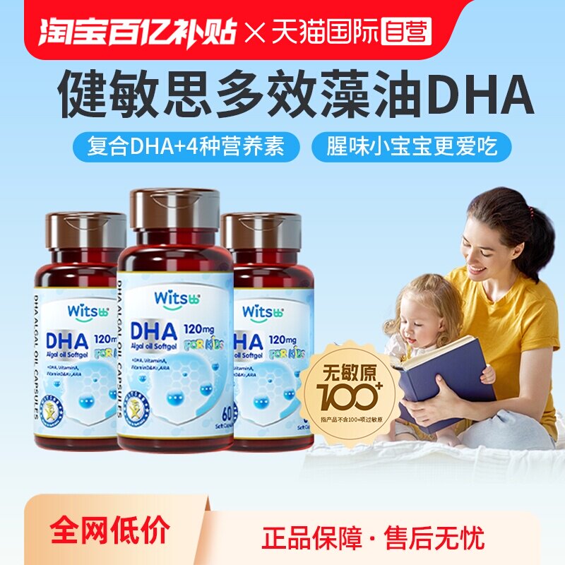 【自营】witsbb健敏思多效藻油dha敏宝婴幼儿dha儿童非鱼油*3瓶