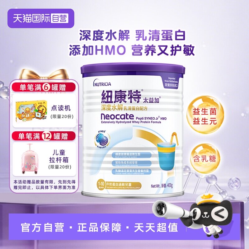 【自营】纽康特太益加含乳糖HMO深度水解乳清蛋白配方1-10岁400g