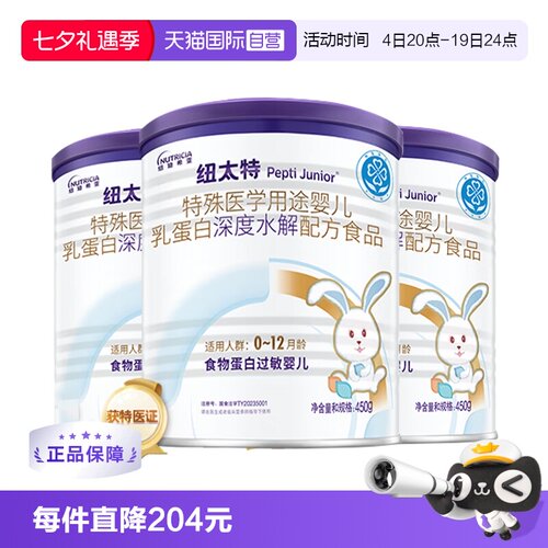 【自营】纽迪希亚纽太特深度水解医学配方蛋白过敏婴幼奶粉450g*3