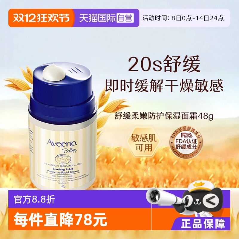 【自营】Aveeno诺艾惟诺燕麦面霜 48g儿童宝宝润肤乳保湿护肤滋润