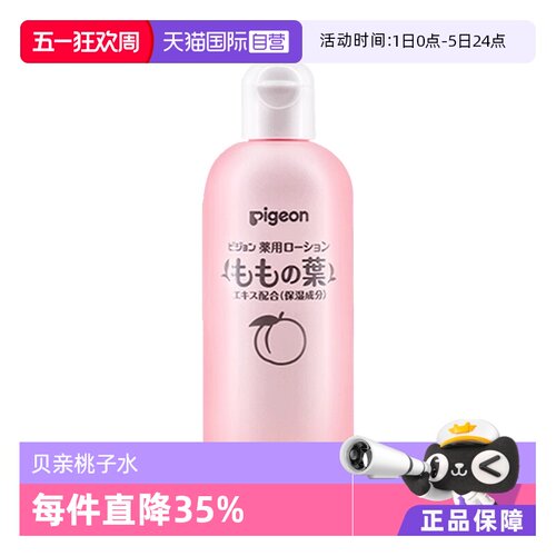【自营】pigeon 贝亲婴幼儿液体爽身粉桃叶精华桃子水痱子水200ml
