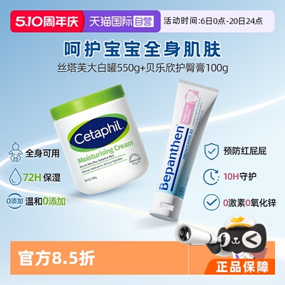【自营】Cetaphil丝塔芙大白罐550g+Bepanthen 婴幼儿护臀霜100g