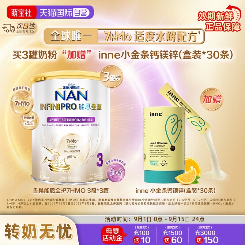 能恩全护3段奶粉*3+inne钙镁锌