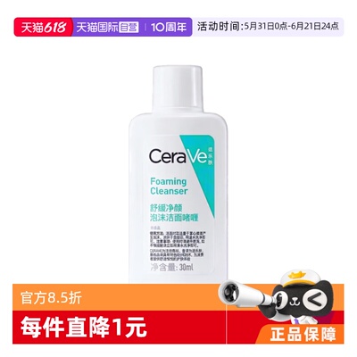【自营】适乐肤CeraVe舒缓净颜泡沫洁面啫喱30ml呵护屏障敏肌温和